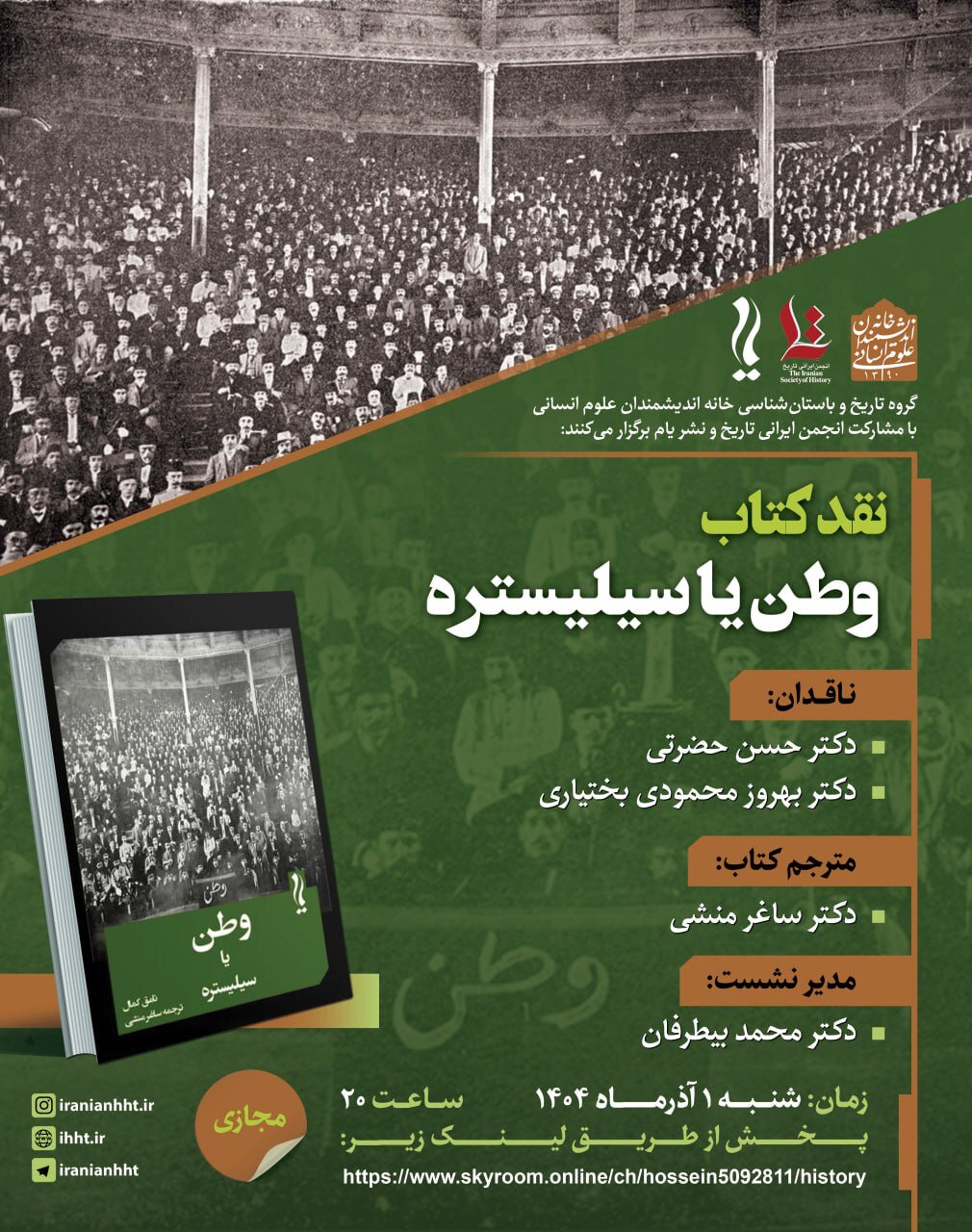 نشست نقد و بررسی کتاب «وطن یا سیلیستره» برگزار می شود نشست نقد و بررسی کتاب «وطن یا سیلیستره» برگزار می شود